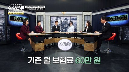 40대 노후 자금 설계 TIP [가정경제전담반 수사본부]3회