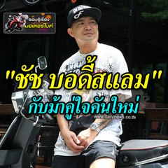 'ชัช บอดี้แสลม'กับม้าคู่ใจคันใหม่