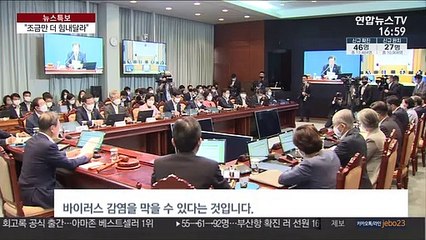 문대통령 "수도권 방역이 관건…더 힘내달라"