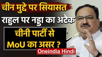 China मसले पर Rahul Gandhi ने Modi Government को घेरा, JP Nadda ने यूं किया पलटवार | वनइंडिया हिंदी