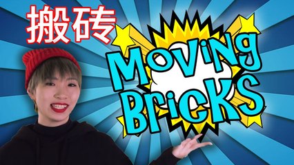 Shanghai Street Style with SENIR -搬砖（Moving Bricks）| ChinesePod