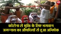 कोरोना से मुक्ति के लिए भगवान जगन्नाथ का औषधियों से हुआ अभिषेक