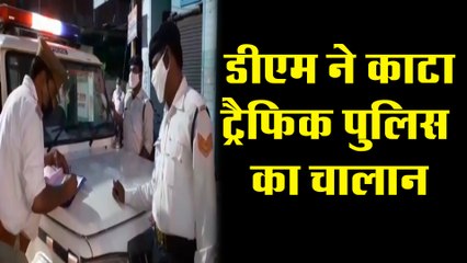 जब डीएम ने काटा ट्रैफिक पुलिस का चालान