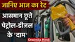 Petrol Diesel Price Hike: पेट्रोल-डीजल के दामों में लगी आग, जानिए Rate | वनइंडिया हिंदी