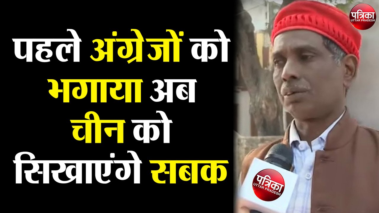 पहले अंग्रेजों को भगाया अब चीन को सिखाएंगे सबक : इकबाल अंसारी