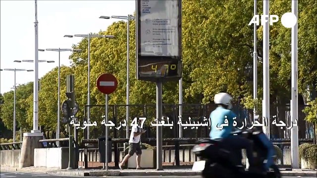 درجة الحرارة في إشبيلية بلغت 47 درجة مئوية