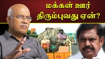 “மக்கள் ஊர் திரும்புவது ஏன்?” - ஜெ.ஜெயரஞ்சன் | J.Jeyaranjan | Minnambalam.com