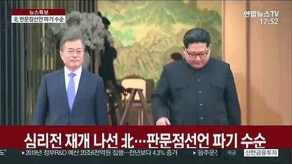 심리전 재개 나선 北…판문점선언 파기 수순