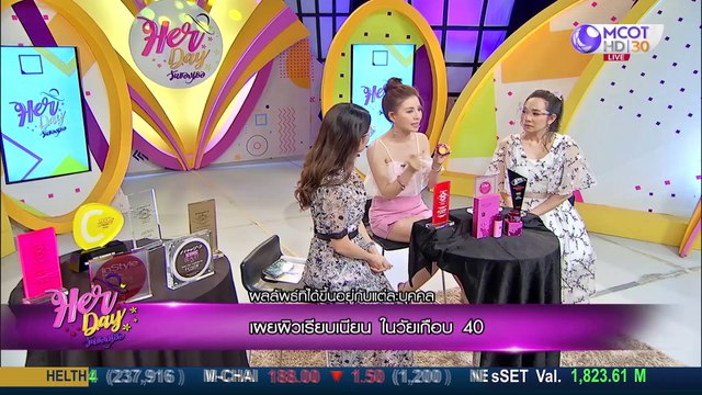 Her Day วันของเธอ 23 มิ.ย. 63: เผยผิวเรียบเนียน ในวันวัยเกือบ 40