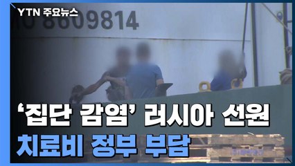 '집단 감염' 러시아 선원 부산에 입원...옆 선박도 확진 / YTN