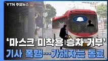 [단독] 마스크 미착용 승객, '승차거부'에 버스 기사 폭행...알고 보니 동료 기사 / YTN