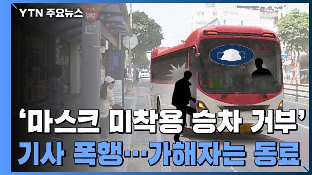 [단독] 마스크 미착용 승객, '승차거부'에 버스 기사 폭행...알고 보니 동료 기사 / YTN