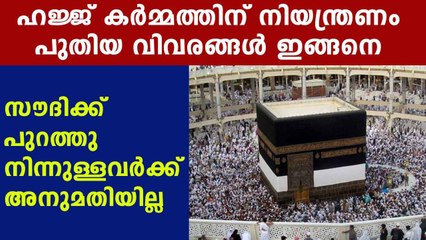 ഹജ്ജ് കർമ്മത്തിന് നിയന്ത്രണം പുതിയ വിവരങ്ങൾ ഇങ്ങനെ | Oneindia Malayalam