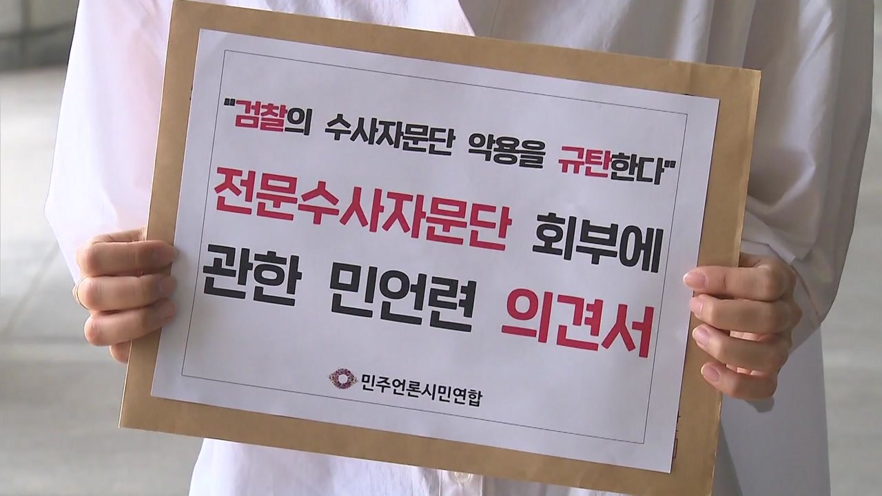 '총장 위촉' 수사자문단...소집 전부터 시끌 / YTN