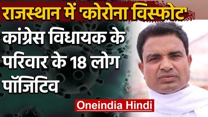 Coronavirus: Rajasthan में कोरोना विस्फोट, कांग्रेस विधायक परिवार के 18 लोग पॉजिटिव | वनइंडिया हिंदी