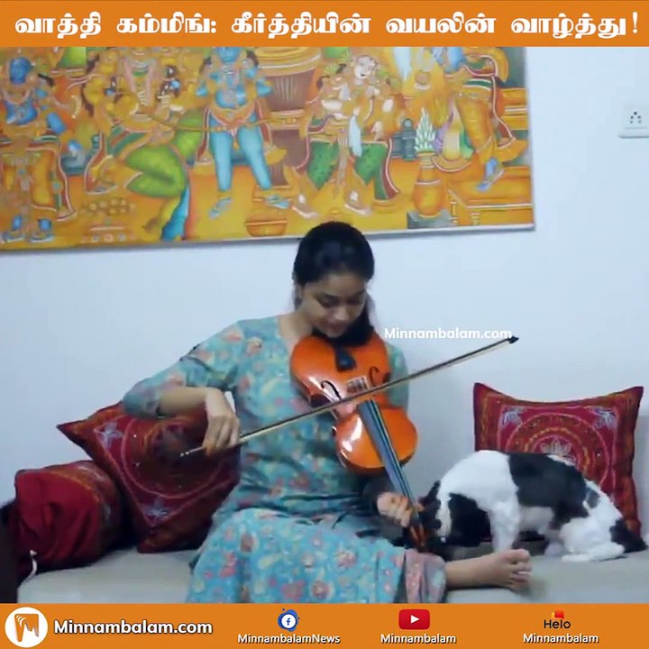 குட்டி ஸ்டோரி: கீர்த்தியின் வயலின் வாழ்த்து!