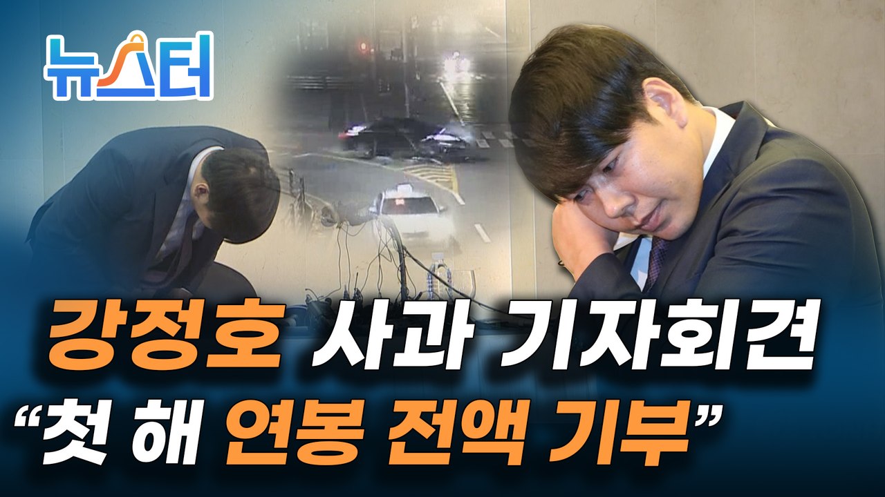 '음주운전 논란' 강정호 사과 기자회견 "다시 한번 기회를 달라" [뉴스터]