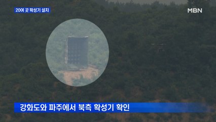 북, 확성기 20여 곳 설치…대남방송 준비하는 듯