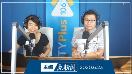 【主编点新闻】2020年6月23日