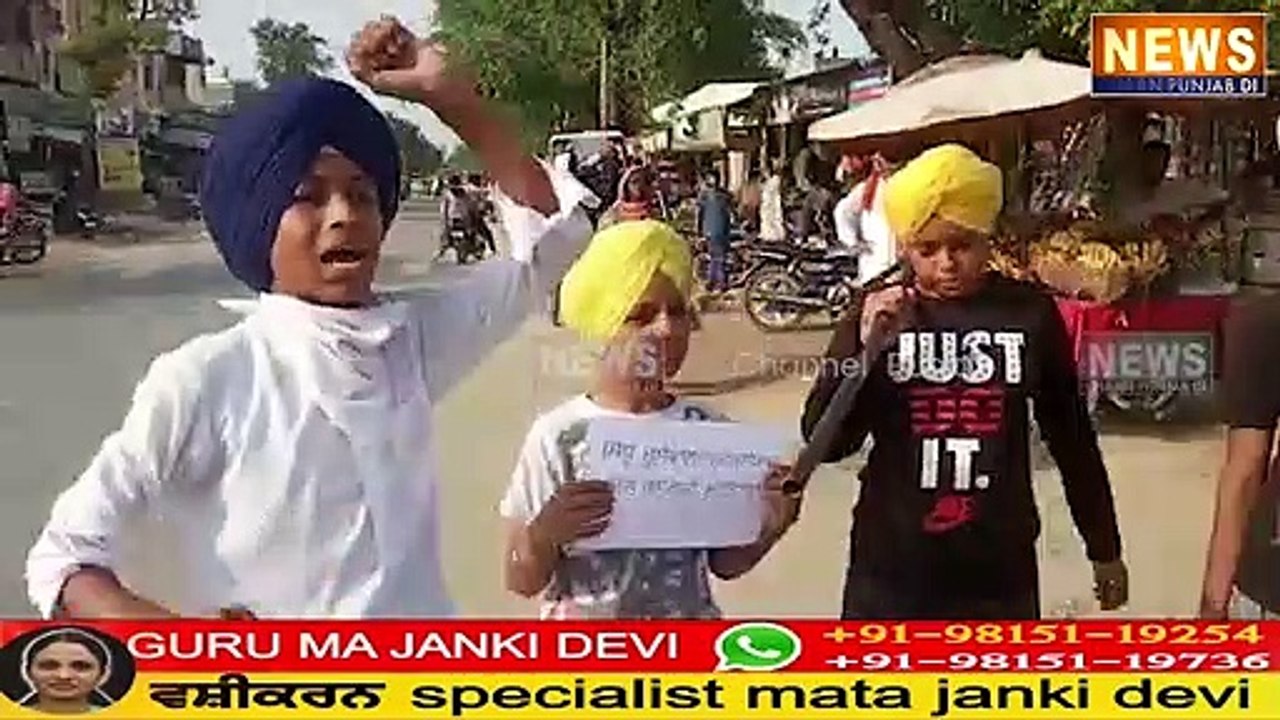 ਛੋਟੇ ਛੋਟੇ ਬੱਚਿਆਂ ਨੇ ਮੂਸੇਵਾਲੇ ਦਾ ਕੱਢਿਆ ਜਲੂਸ, ਕਹਿੰਦੇ ਤੇਰਾ ਬੇੜਾ ਹੀ ਗਰਕ ਆ
