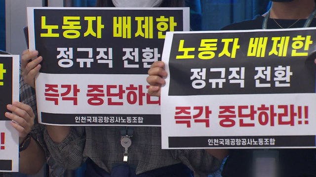 [뉴있저] 인천공항 비정규직의 정규직 전환 곳곳에서 논란 / YTN