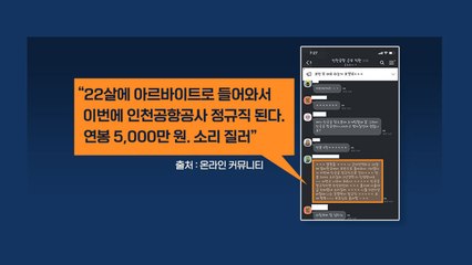 [뉴있저] "연봉 5천, 소리 질러? 현실은 박봉"...정규직화 논란에 감춰진 그늘 / YTN