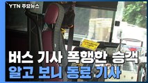 [단독] 마스크 미착용 승객, '승차거부'에 버스 기사 폭행...알고 보니 동료 기사 / YTN