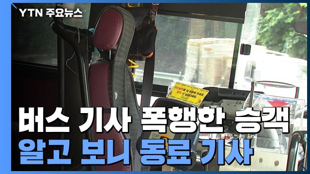 [단독] 마스크 미착용 승객, '승차거부'에 버스 기사 폭행...알고 보니 동료 기사 / YTN