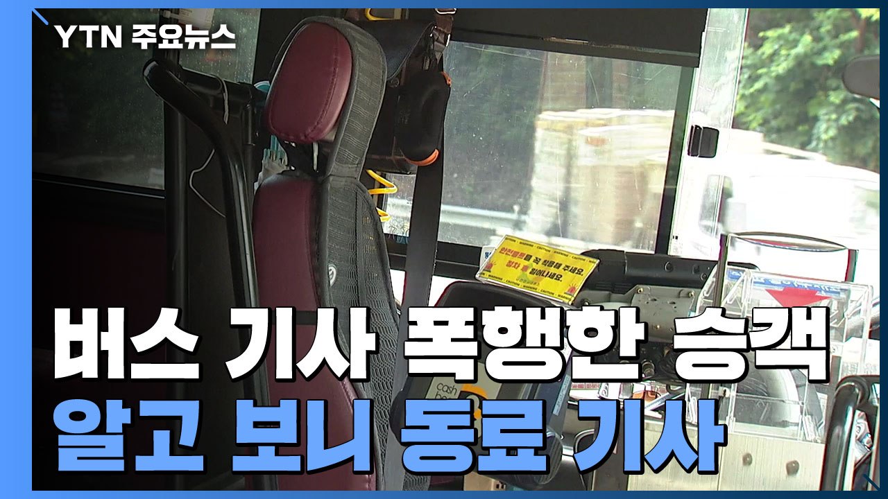 [단독] 마스크 미착용 승객, '승차거부'에 버스 기사 폭행...알고 보니 동료 기사...