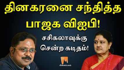 தினகரனை சந்தித்த பாஜக விஐபி - சசிகலாவுக்கு சென்ற கடிதம்! | டிஜிட்டல் திண்ணை | Minnambalam.com