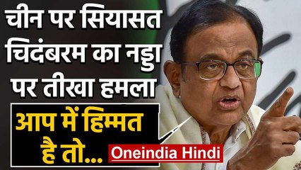 India China Tension : JP Nadda के वार पर P Chidambaram का पलटवार, कह दी ये बात | वनइंडिया हिंदी