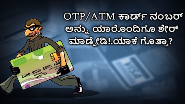OTP/ATM Card ನಂಬರ್ ಅನ್ನು ಯಾರೊಂದಿಗೂ ಶೇರ್‌ ಮಾಡ್ಬೇಡಿ!.ಯಾಕೆ ಗೊತ್ತಾ?