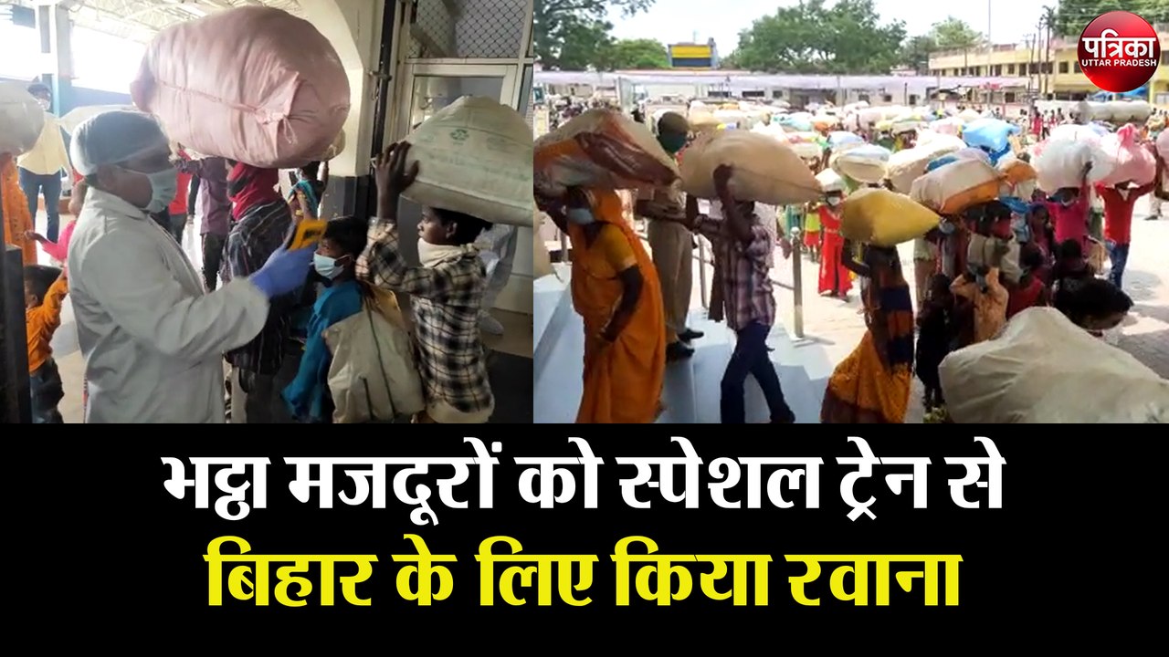 जिला प्रशासन ने भट्ठा मजदूरों को स्पेशल ट्रेन से बिहार के लिए किया रवाना