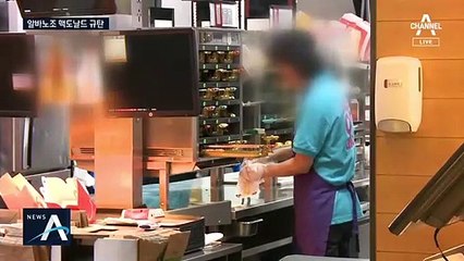 “코로나 핑계로 고용 줄이고 업무 늘려”…맥도날드 규탄