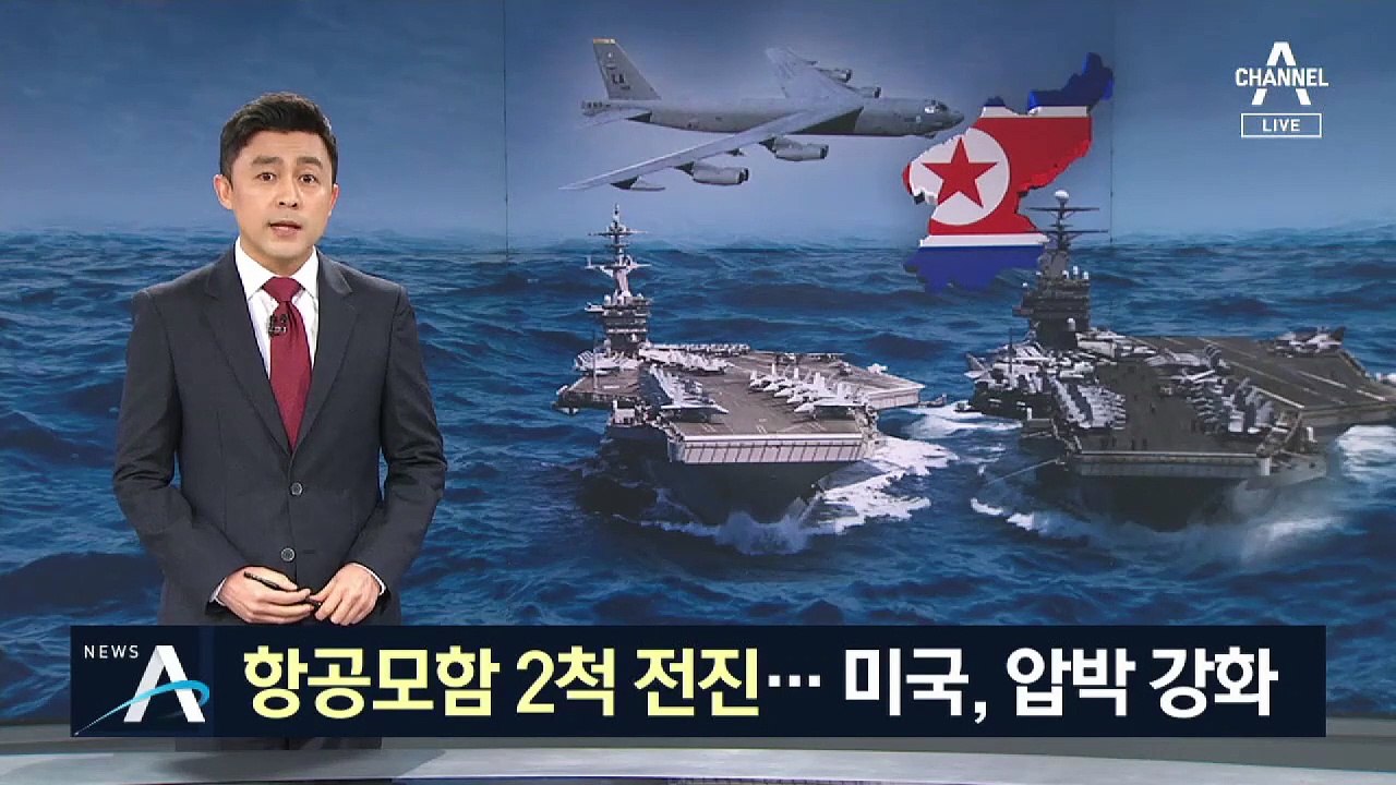 美 항모 2척, 한반도 인근 배치…군사 도발 가능성 ‘경고’