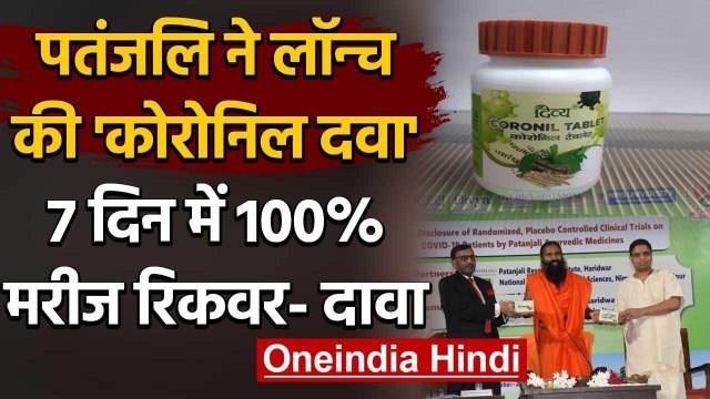 Baba Ramdev ने लॉन्च की Coronil Medicine, 7 दिन में Corona को देगी मात! | वनइंडिया हिंदी