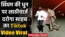 Viral Video :  सिंघम की धुन पर लीठाचार्ज , दरोगा साहब का Tiktok Video Viral | वनइंडिया हिंदी