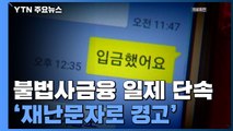 불법사금융 일제 단속...24% 이자율 6%로 확 낮춰 / YTN
