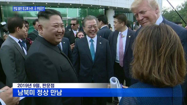 [백운기의 뉴스와이드] 계속되는 '볼턴 회고록' 논란…한반도 정세 파장은?