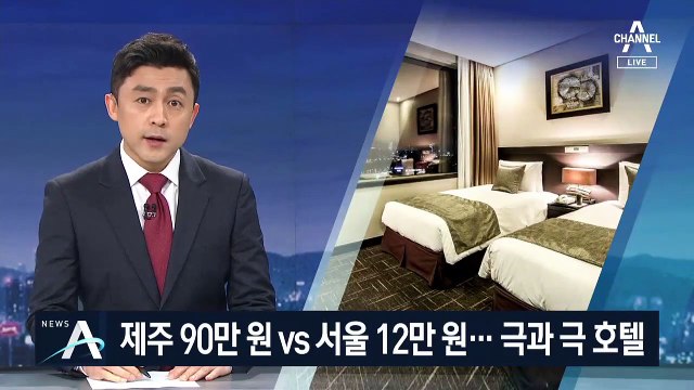 서울 호텔 ‘반값 할인’ 경쟁…제주는 방값 ‘천정부지’