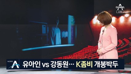 ‘코로나 시대’에 보는 한국형 좀비…관객들 호기심 증폭