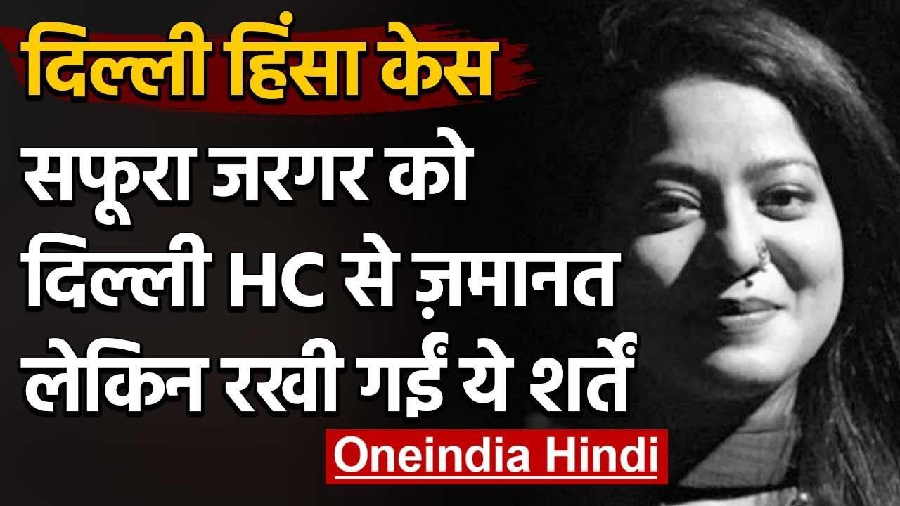 Safoora Zargar को Delhi High Court ने दी जमानत,  UAPA के तहत दर्ज है मामला | वनइंडिया हिंदी