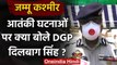 Jammu Kashmir में बढ़ती आतंकवादी घटनाओं पर क्या बोले DGP Dilbag Singh ?  | वनइंडिया हिंदी
