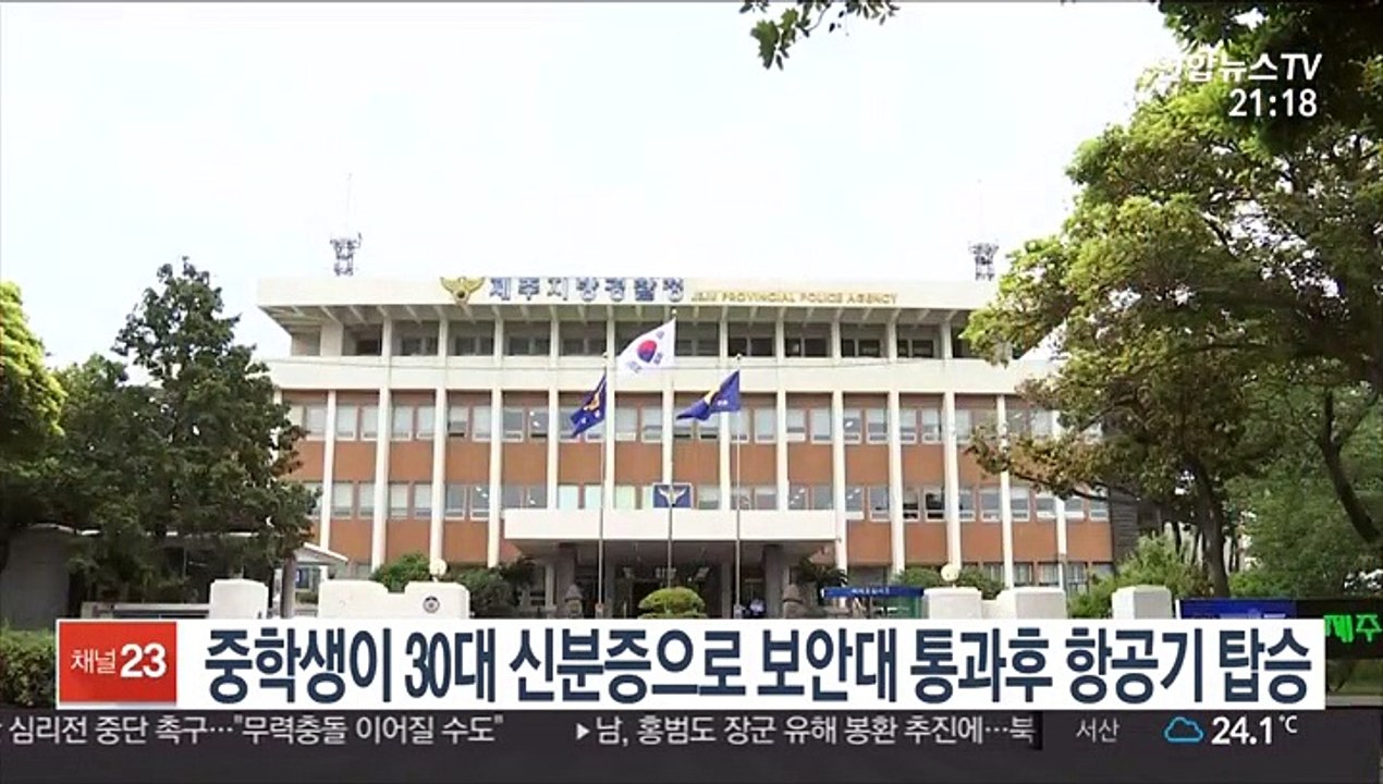 중학생이 30대 신분증으로 보안대 통과후 항공기 탑승