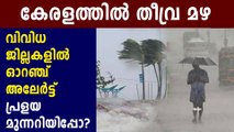 കേരളത്തില്‍ തീവ്ര മഴ, ജാഗ്രത  | Oneindia Malayalam