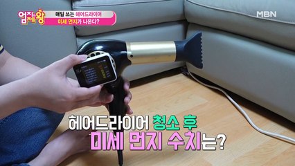 매일 쓰는 헤어드라이어에서 미세먼지가 나온다?