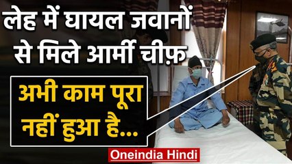 India-China Tension: लेह में जख्मी जवानों से मिले आर्मी चीफ, बोले- काम अभी बाकि है! | वनइंडिया हिंदी