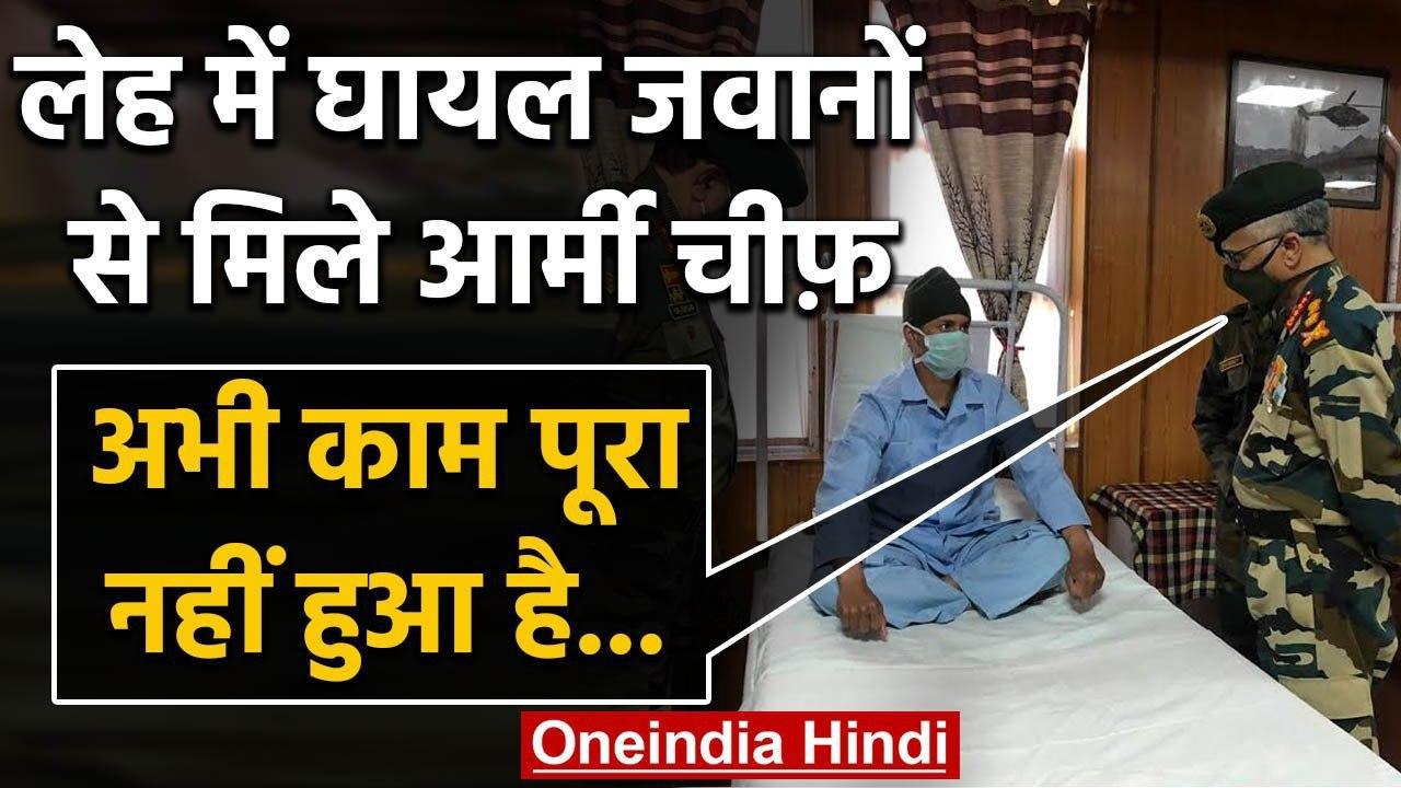 India-China Tension: लेह में जख्मी जवानों से मिले आर्मी चीफ, बोले- काम अभी बाकि है! | वनइंडिया हिंदी