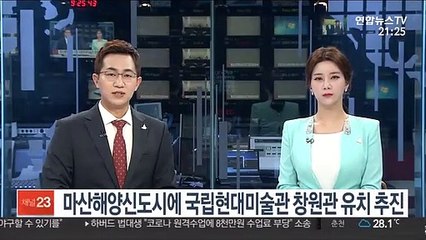 마산해양신도시에 국립현대미술관 창원관 유치 추진