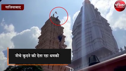 मोदीनगर के प्रसिद्ध महामाया सीकरी मंदिर की चोटी पर चढ़ा युवक